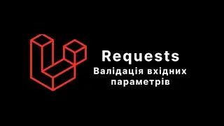 Laravel. Requests. Валідація вхідних параментрів