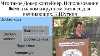 Что такое Докер контейнер. Использование Docker в малом и крупном бизнесе для начинающих. К.Шуткин