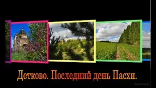 Детково. Последний день Пасхи. 12.05.2024г.