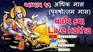 અધિકમાસ કથા લાઇવ અધ્યાય 11. gujrati pursotammas katha live. live katha.live bhajan. kirtan satsang.
