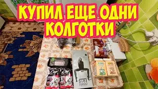 Купил ещё одни колготки, примерка