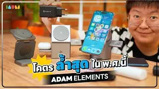 รีวิว Adam Elements | แท่นชาร์จไร้สาย Qi2 15W สุดล้ำ! หมุนได้ ชาร์จ 3 อุปกรณ์พร้อมกัน ⚡️
