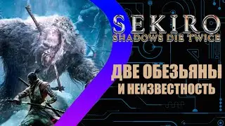 Sekiro: Shadows Die Twice - Две обезьяны и неизвестность #11