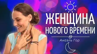 Женщина Нового Времени. Творческая реализация. Женское здоровье. Психосоматика | Анаэль Гор