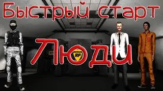 MediumRP Быстрый старт: Люди
