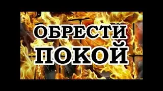 Роберт Адамс — 128 Как обрести покой