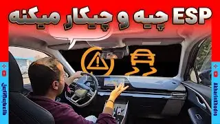 ESP چیه و چیکار می کنه؟
