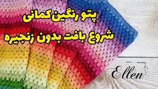 بافت پتو رنگین کمانی | آموزش بافت پایه کوتاه هوایی| دیگر بدون خطا اندازه ی بافت دقیق را محاسبه کنید