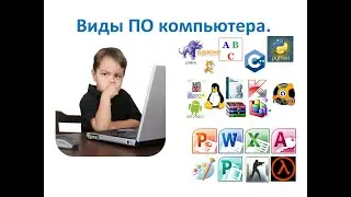7 класс. Программное обеспечение компьютера. Правовые нормы использования ПО. Урок №6.