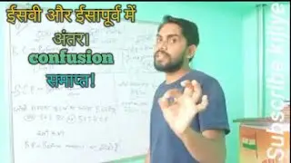 B.C v/s A.D. ईसवी और इसा पूर्व में अंतर।#pritamsir #ईसवी #ईसापूर्व #ईसामसीह #इसाईकलेंडर