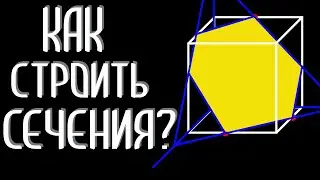 КАК СТРОИТЬ СЕЧЕНИЯ МНОГОГРАННИКОВ?