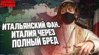 БОДРЕЙШАЯ ХОЙКА СРЕДНЯЧКА НА ЮТУБЕ / СТРИМ / НЕ МОЮСЬ 6 МЕСЯЦЕВ / ФАНИМСЯ ЗА ИТАЛИЮ