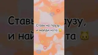 Найди кота 🐈😉// #головоломка #ребус