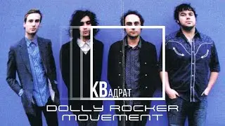 Dolly Rocker Movement - Our Days Mind the Tyme / КВадрат
