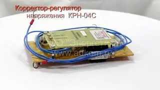 Корректор регулятор напряжения КРН-04С (замена корректора К-100)