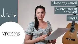 Уроки игры на гитаре / Юлия Салембаева. Урок № 5: Паузы. Ноты под лигой. Нота с точкой.