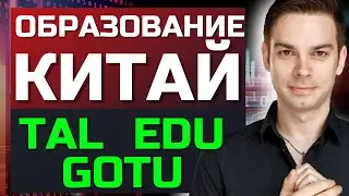 TAL. EDU, GOTU - что происходит с образованием в Китае? Как новые законы повлияют на TAL. EDU и GOTU