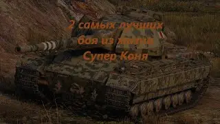 2 самых лучших боя из жизни Супер Коня