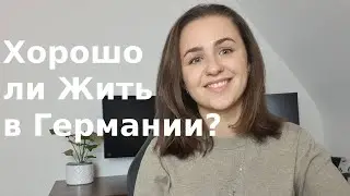 Плюсы и минусы жизни в Германии