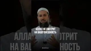 АЛЛАХ НЕ СМОТРИТ НА ВАШУ ВНЕШНОСТЬ.