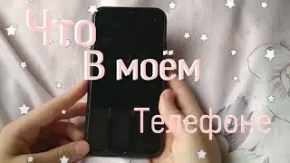 Что в моём телефоне?📱|полезные приложения|Играю в клуб романтики?😳