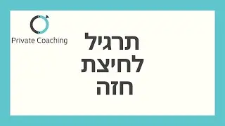 לחיצת חזה עם משקוליות