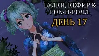 Булки, кефир и рок-н-ролл - Бесконечное лето мод 17 день