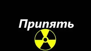 Припять 2018