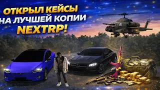 ОТКРЫЛ КЕЙСЫ НА ЛУЧШЕЙ КОПИИ NEXT RP! СУВОРОВЕЦ ОНЛАЙН! БОЛЬШОЙ БОНУС!