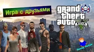 GTA 5. Игра с друзьями. Часть №8