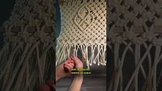 Никогда не сомневайтесь ! #макраме #macrameknot #macramepattern #macrametutorial #knot