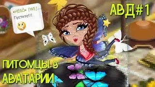 АВАТАРИЯ | 🐼 ПИТОМЦЫ В игре? 🐠 С ОЗВУЧКОЙ | АВД#1