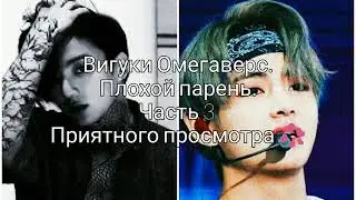 Вигуки Омегаверс. Плохой парень. Часть 3.