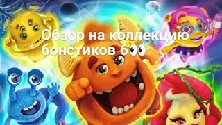 обзор на коллекцию бонстиков 6