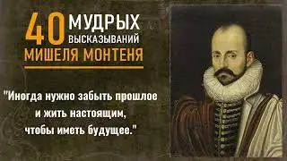 40 высказываний Мишеля Монтеня: