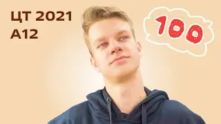 ЦТ 2021 МАТЕМАТИКА — А12
