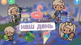 На море день 5. Наш день