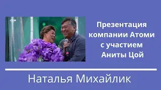 Презентация компании Атоми с участием Аниты Цой