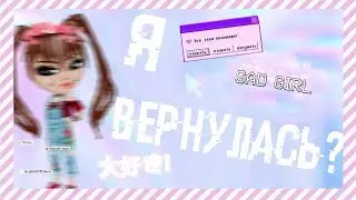 Я ВЕРНУЛАСЬ? НОВЫЕ ВИДЕО, ЧИТАЙ ОПИСАНИЕ.