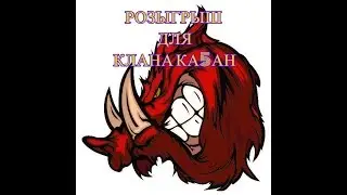 Розыгрыш для клана КА5АН