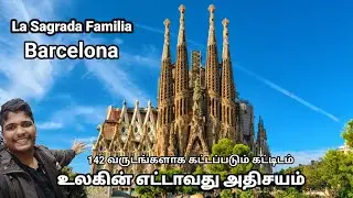 உலகின் எட்டாவது அதிசயம் | La Sagrada Familia | Barcelona | tamil