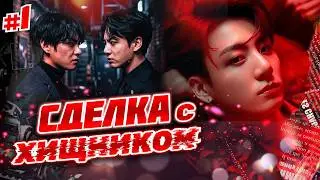СДЕЛКА С ХИЩНИКОМ • 1 Часть • Озвучка ФФ ВИГУКИ ОМЕГАВЕРС • Фанфики БТС