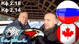 Россия Канада / Авангард Барыс / Прогноз на хоккей