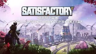 Satisfactory - Челлендж. Один суперкомпьютер в секунду! Ч.18