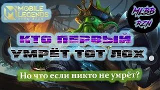 Кто первый умрёт тот лоХ? А если никто вообще не умрёт.... Попробуем выживать за Бейна