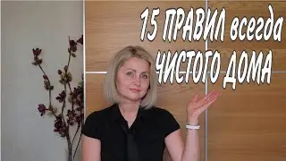 ❗ 15 ПРИНЦИПОВ ЧИСТОГО ДОМА | СОВЕТЫ и ЛАЙФХАКИ для ПОРЯДКА #уборка #всегдапорядок #домашнийбытлегко