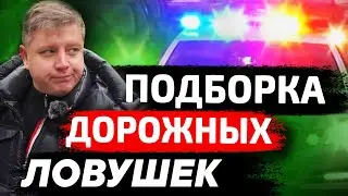 Внимание, ЛОВУШКА - Смотри, НЕ ПОПАДИСЬ! 6 точек, где можно лишиться прав, денег и машины