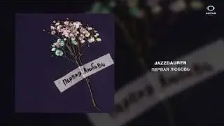 Jazzdauren - Первая любовь (Lotus Music)