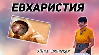 Инна Очинская - Евхаристия