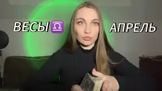 ВЕСЫ ♎️ ТАРО ПРОГНОЗ НА АПРЕЛЬ 2024